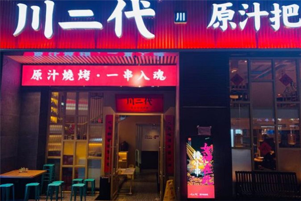 川二代原汁把把烧